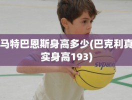 马特巴恩斯身高多少(巴克利真实身高193)