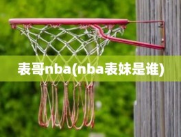 表哥nba(nba表妹是谁)
