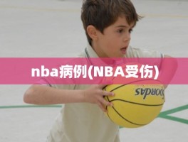 nba病例(NBA受伤)