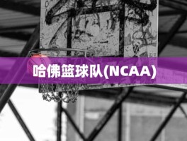 哈佛篮球队(NCAA)