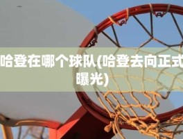 哈登在哪个球队(哈登去向正式曝光)