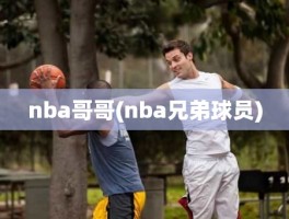 nba哥哥(nba兄弟球员)