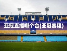 亚冠直播哪个台(亚冠赛程)