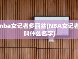 nba女记者多丽丝(NBA女记者叫什么名字)