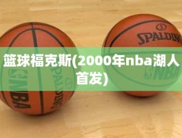 篮球福克斯(2000年nba湖人首发)