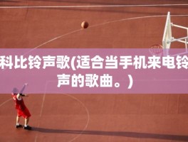 科比铃声歌(适合当手机来电铃声的歌曲。)