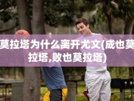 莫拉塔为什么离开尤文(成也莫拉塔,败也莫拉塔)