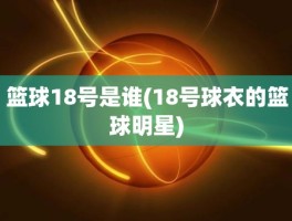 篮球18号是谁(18号球衣的篮球明星)