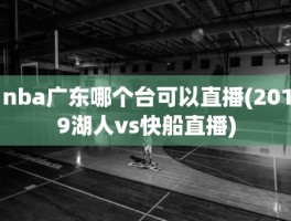 nba广东哪个台可以直播(2019湖人vs快船直播)