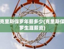克里斯保罗年薪多少(克里斯保罗生涯薪资)