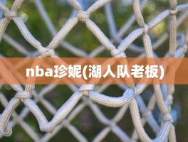 nba珍妮(湖人队老板)