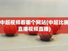 中超视频看哪个网站(中超比赛直播视频直播)