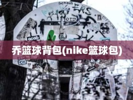 乔篮球背包(nike篮球包)