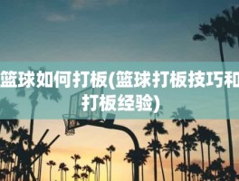篮球如何打板(篮球打板技巧和打板经验)