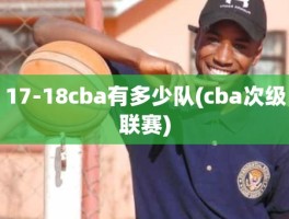 17-18cba有多少队(cba次级联赛)