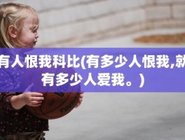 有人恨我科比(有多少人恨我,就有多少人爱我。)