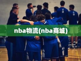 nba物流(nba商城)