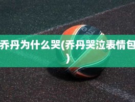 乔丹为什么哭(乔丹哭泣表情包)