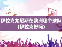 伊拉克尤尼斯在欧洲哪个球队(伊拉克好吗)
