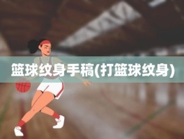 篮球纹身手稿(打篮球纹身)