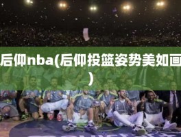 后仰nba(后仰投篮姿势美如画)