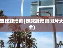 篮球鞋漫画(足球鞋漫画图片大全)
