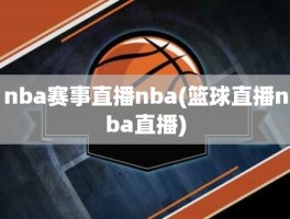 nba赛事直播nba(篮球直播nba直播)