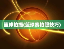 篮球拍摄(篮球赛拍照技巧)