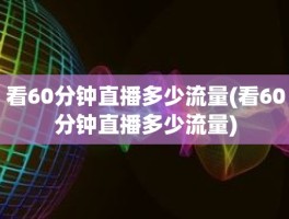 看60分钟直播多少流量(看60分钟直播多少流量)