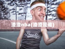 渣渣nba(渣渣是谁)