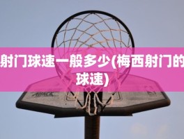 射门球速一般多少(梅西射门的球速)