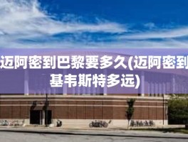 迈阿密到巴黎要多久(迈阿密到基韦斯特多远)