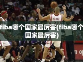 fiba哪个国家最厉害(fiba哪个国家最厉害)