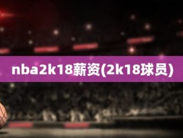 nba2k18薪资(2k18球员)