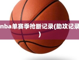 nba单赛季抢断记录(助攻记录)