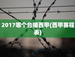 2017哪个台播西甲(西甲赛程表)