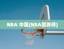 NBA 中医(NBA营养师)