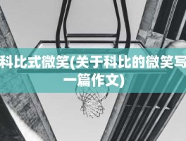 科比式微笑(关于科比的微笑写一篇作文)