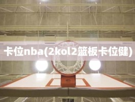 卡位nba(2kol2篮板卡位健)