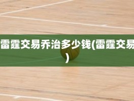 雷霆交易乔治多少钱(雷霆交易)