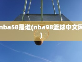 nba58是谁(nba98篮球中文网)