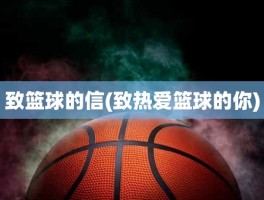 致篮球的信(致热爱篮球的你)
