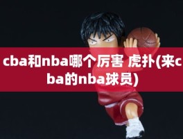 cba和nba哪个厉害 虎扑(来cba的nba球员)