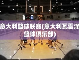 意大利篮球联赛(意大利瓦雷泽篮球俱乐部)