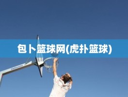 包卜篮球网(虎扑篮球)