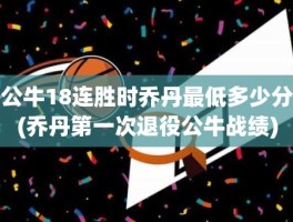 公牛18连胜时乔丹最低多少分(乔丹第一次退役公牛战绩)