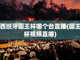 西班牙国王杯哪个台直播(国王杯视频直播)