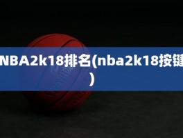 NBA2k18排名(nba2k18按键)
