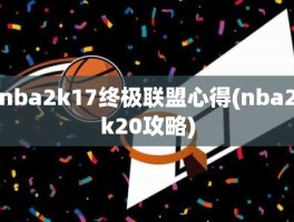nba2k17终极联盟心得(nba2k20攻略)