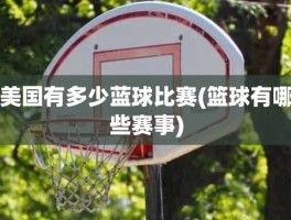 美国有多少蓝球比赛(篮球有哪些赛事)